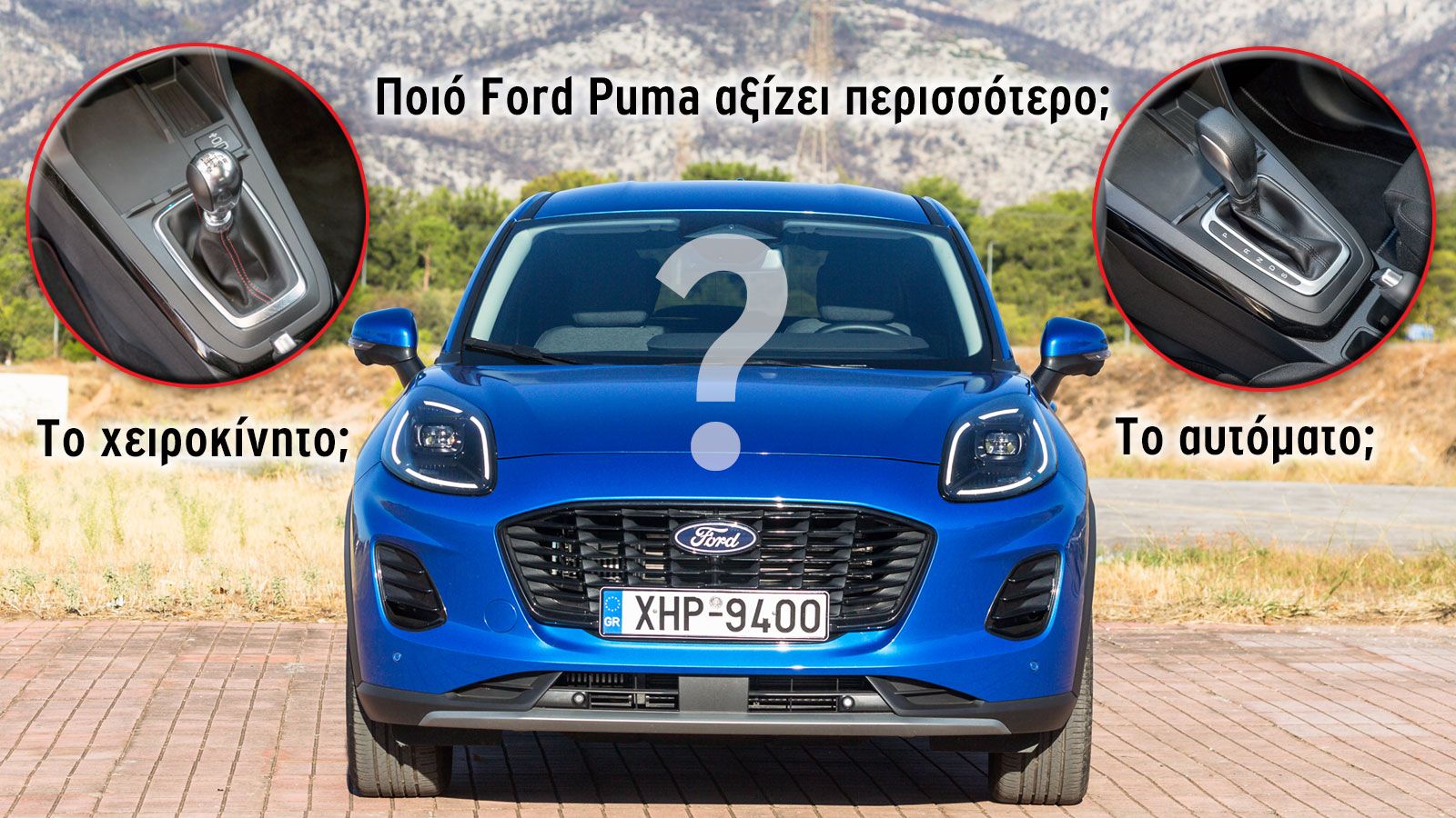 Ford Puma: Με αυτόματο ή χειροκίνητο κιβώτιο;